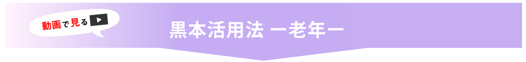 黒本活用法　老年