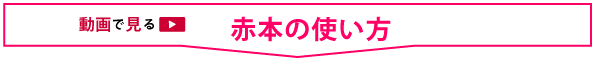 動画で見る_赤本の使い方