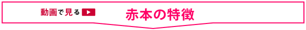 動画で見る_赤本の使い方