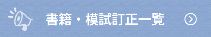 書籍模試訂正一覧スマホ用