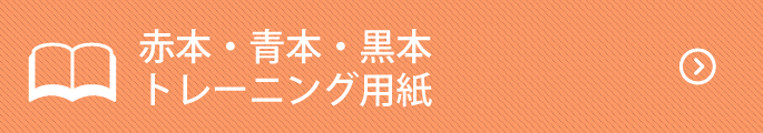 赤本・黒本トレーニング用紙スマホ用